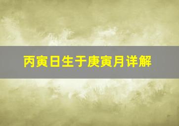 丙寅日生于庚寅月详解