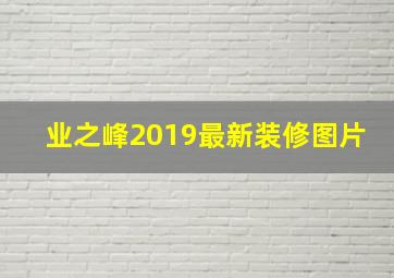 业之峰2019最新装修图片