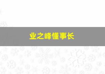 业之峰懂事长