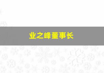 业之峰董事长