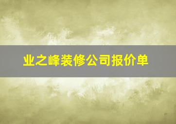 业之峰装修公司报价单