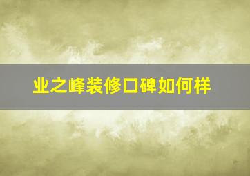 业之峰装修口碑如何样