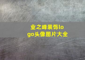 业之峰装饰logo头像图片大全