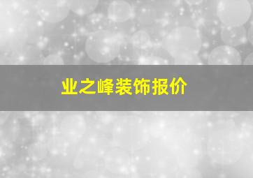 业之峰装饰报价