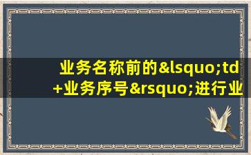 业务名称前的‘td+业务序号’进行业务退订