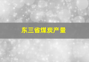 东三省煤炭产量