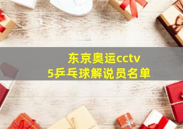 东京奥运cctv5乒乓球解说员名单