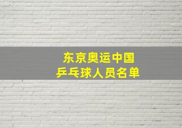 东京奥运中国乒乓球人员名单