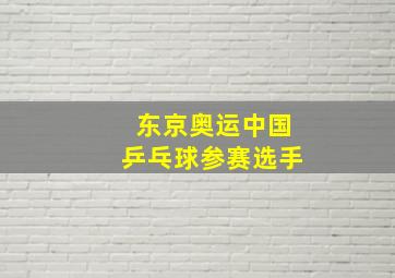 东京奥运中国乒乓球参赛选手