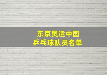 东京奥运中国乒乓球队员名单