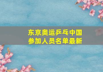 东京奥运乒乓中国参加人员名单最新