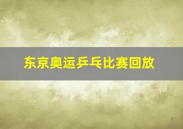 东京奥运乒乓比赛回放