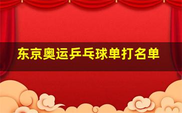 东京奥运乒乓球单打名单