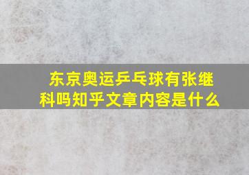 东京奥运乒乓球有张继科吗知乎文章内容是什么