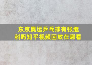 东京奥运乒乓球有张继科吗知乎视频回放在哪看