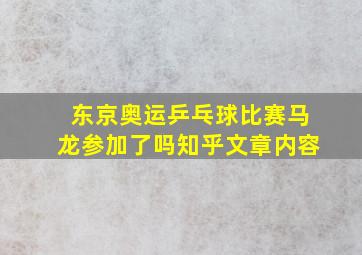 东京奥运乒乓球比赛马龙参加了吗知乎文章内容