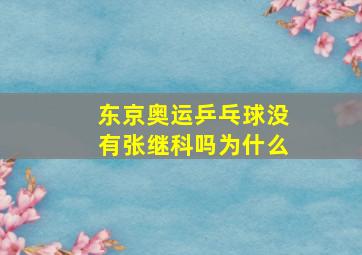 东京奥运乒乓球没有张继科吗为什么