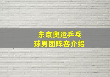 东京奥运乒乓球男团阵容介绍