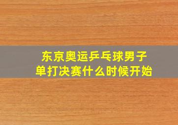 东京奥运乒乓球男子单打决赛什么时候开始