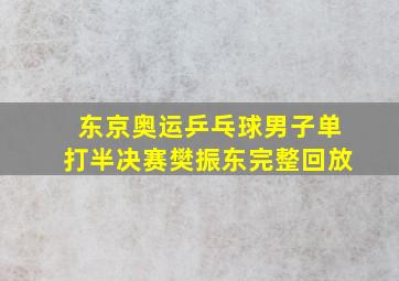 东京奥运乒乓球男子单打半决赛樊振东完整回放