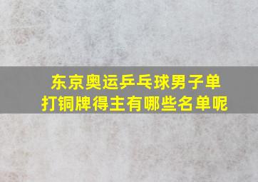 东京奥运乒乓球男子单打铜牌得主有哪些名单呢