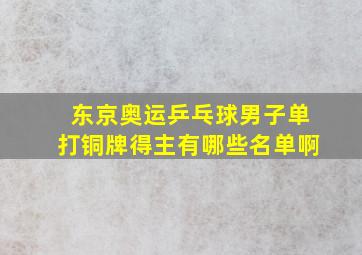 东京奥运乒乓球男子单打铜牌得主有哪些名单啊