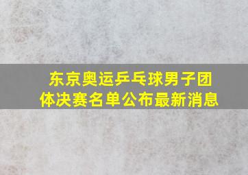 东京奥运乒乓球男子团体决赛名单公布最新消息