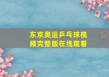 东京奥运乒乓球视频完整版在线观看