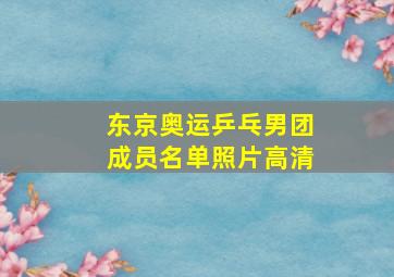 东京奥运乒乓男团成员名单照片高清