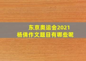 东京奥运会2021杨倩作文题目有哪些呢