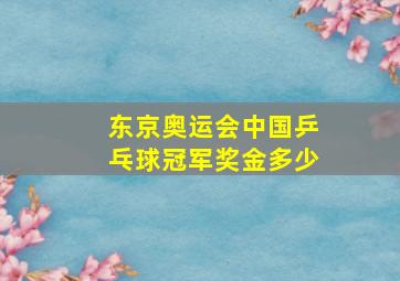 东京奥运会中国乒乓球冠军奖金多少