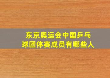 东京奥运会中国乒乓球团体赛成员有哪些人