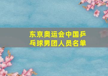 东京奥运会中国乒乓球男团人员名单