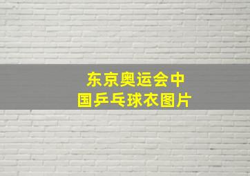 东京奥运会中国乒乓球衣图片