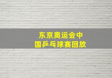 东京奥运会中国乒乓球赛回放