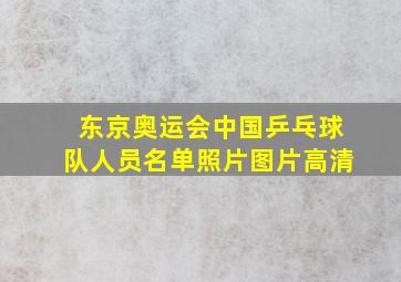 东京奥运会中国乒乓球队人员名单照片图片高清