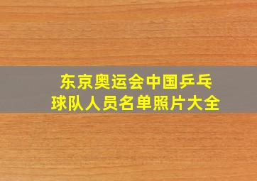 东京奥运会中国乒乓球队人员名单照片大全