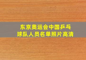 东京奥运会中国乒乓球队人员名单照片高清