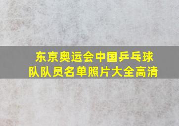 东京奥运会中国乒乓球队队员名单照片大全高清