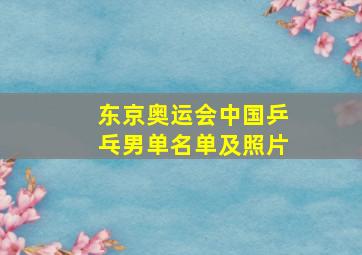 东京奥运会中国乒乓男单名单及照片