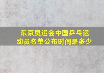 东京奥运会中国乒乓运动员名单公布时间是多少