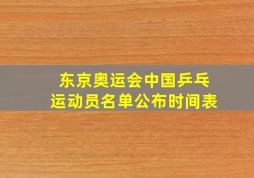 东京奥运会中国乒乓运动员名单公布时间表