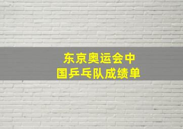 东京奥运会中国乒乓队成绩单