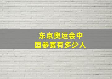 东京奥运会中国参赛有多少人