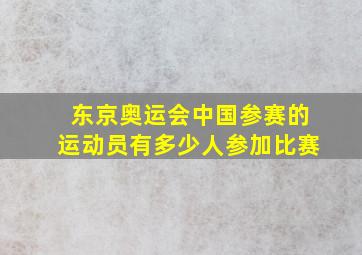 东京奥运会中国参赛的运动员有多少人参加比赛