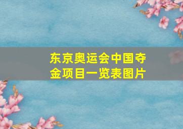 东京奥运会中国夺金项目一览表图片