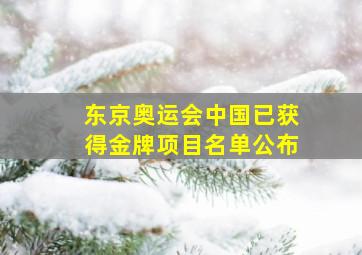 东京奥运会中国已获得金牌项目名单公布