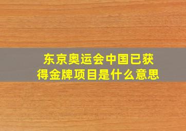 东京奥运会中国已获得金牌项目是什么意思