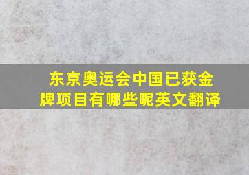 东京奥运会中国已获金牌项目有哪些呢英文翻译