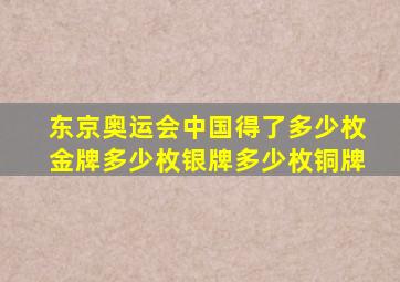 东京奥运会中国得了多少枚金牌多少枚银牌多少枚铜牌